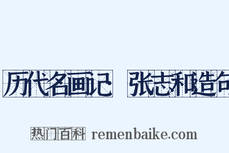 历代名画记·张志和造句是什么意思的图片